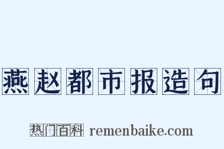 燕赵都市报造句是什么意思的图片